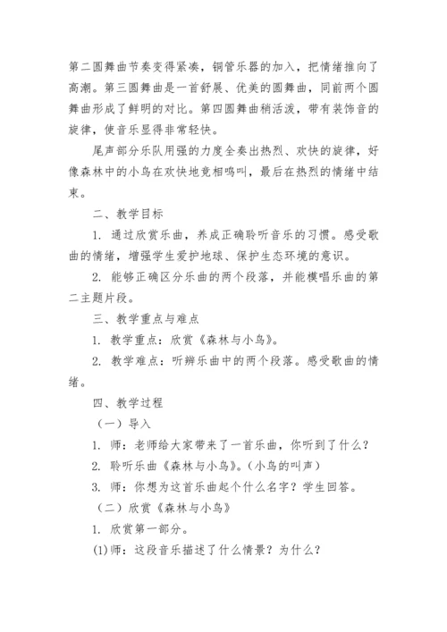 《森林与小鸟》教学设计及课堂欣赏.docx