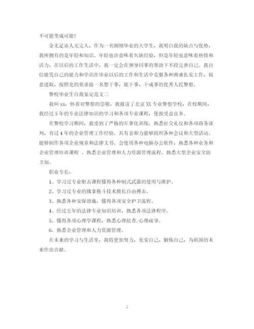 精编之警校毕业生自我鉴定范文.docx