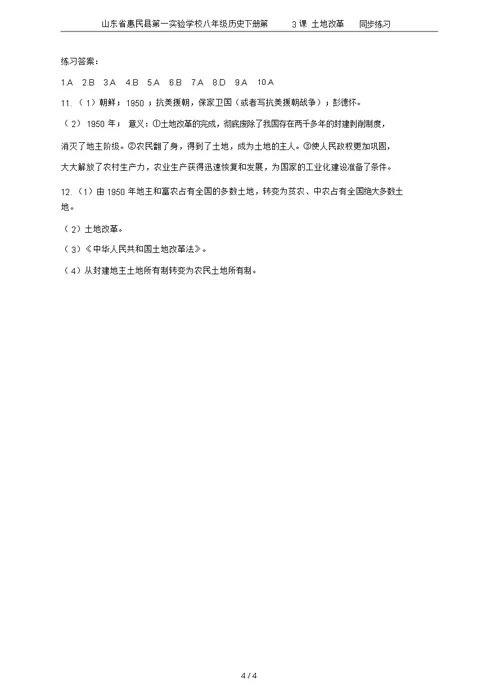 山东省惠民县第一实验学校八年级历史下册第3课土地改革同步练习