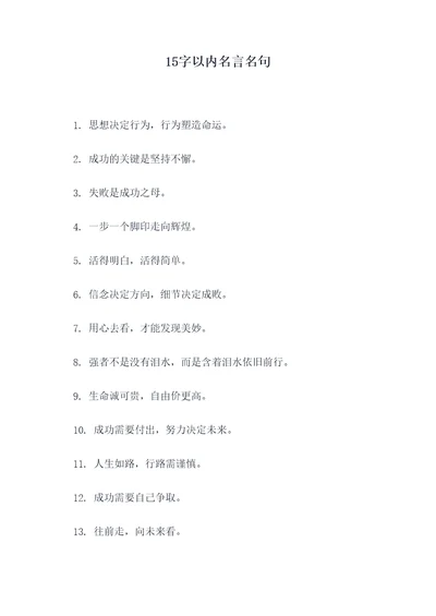 15字以内名言名句