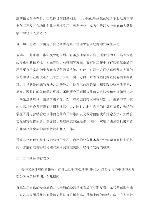 电力职员工作总结
