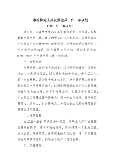 【政协】市政协党支部发展党员工作三年规划.docx