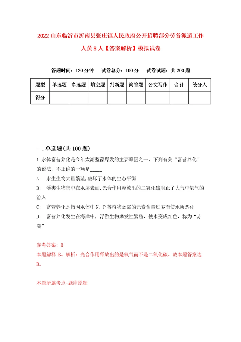 2022山东临沂市沂南县张庄镇人民政府公开招聘部分劳务派遣工作人员8人答案解析模拟试卷6