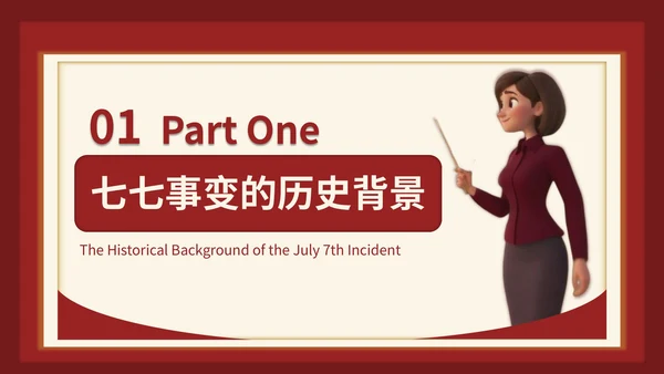 红色3D立体风七七事变的爱国主义时代解读PPT模版