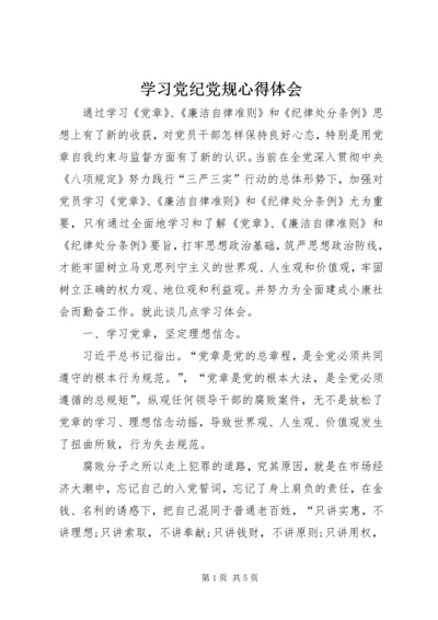 学习党纪党规心得体会 (5).docx