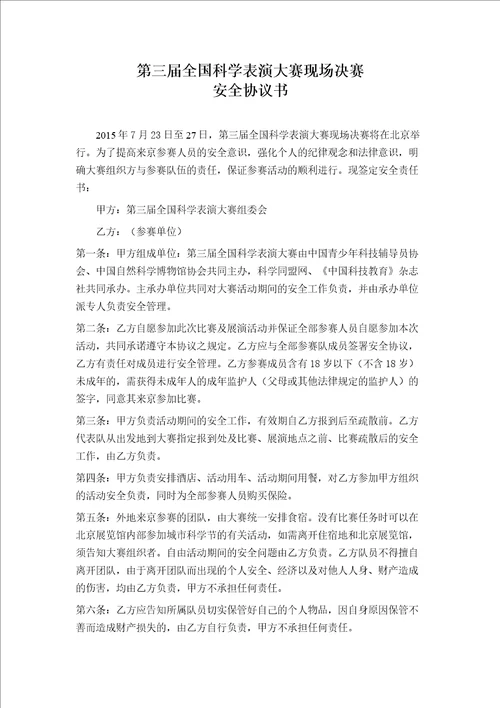 第三届全国科学表演大赛现场决赛安全协议书