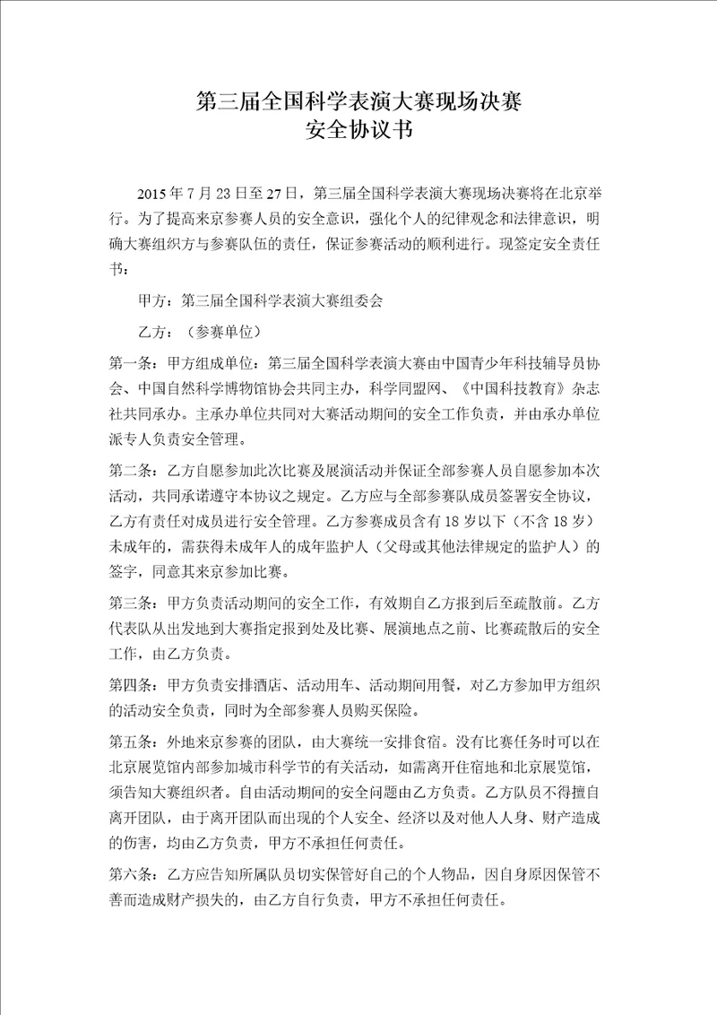 第三届全国科学表演大赛现场决赛安全协议书