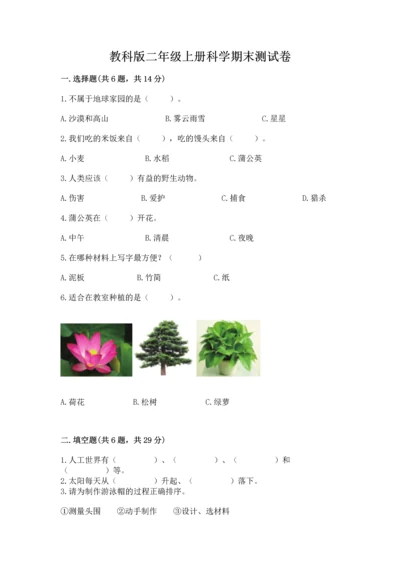 教科版二年级上册科学期末测试卷【典优】.docx
