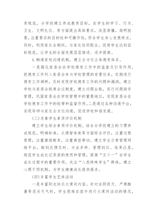 学校德育工作实施方案.docx
