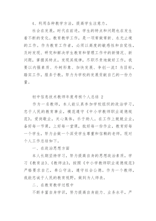 初中信息技术教师年度考核个人总结.docx