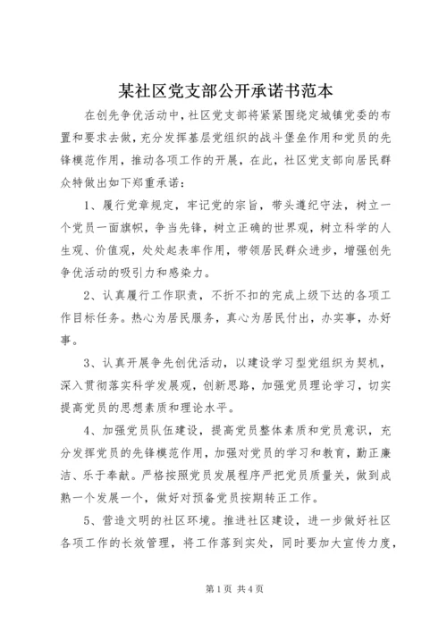 某社区党支部公开承诺书范本.docx