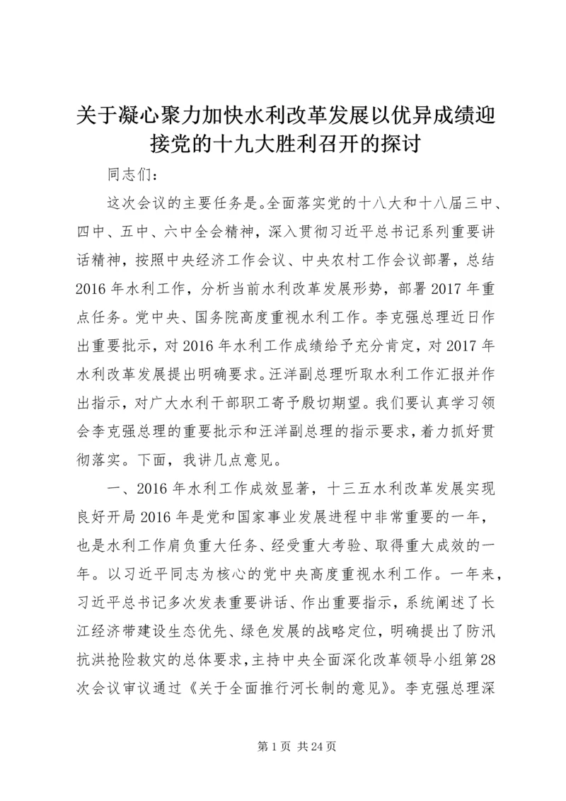 关于凝心聚力加快水利改革发展以优异成绩迎接党的十九大胜利召开的探讨.docx