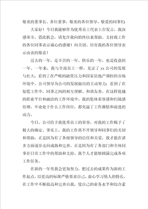 优秀员工的发言稿