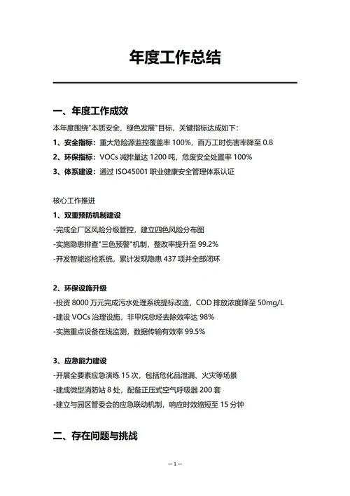 化工企业安全环保部门年度工作总结