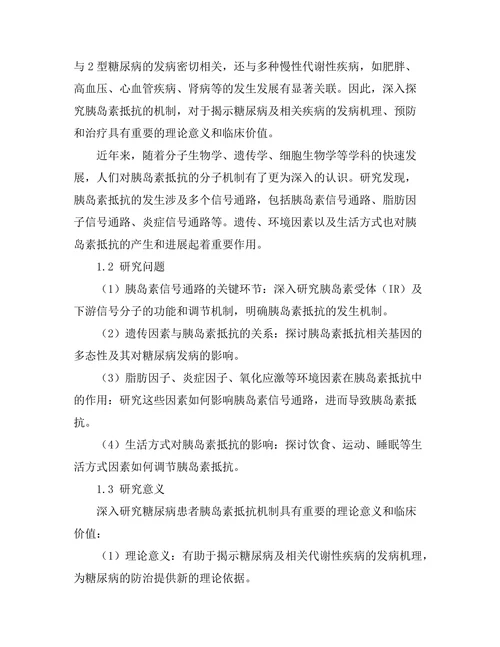 糖尿病患者胰岛素抵抗机制的深入研究