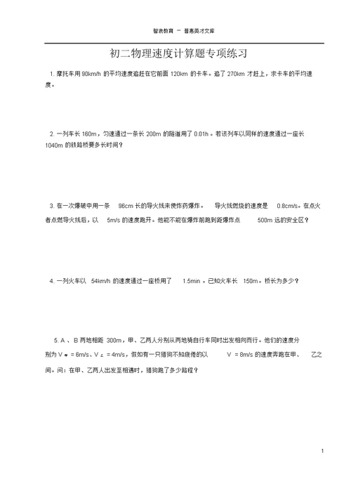 初二物理速度计算题专项练习