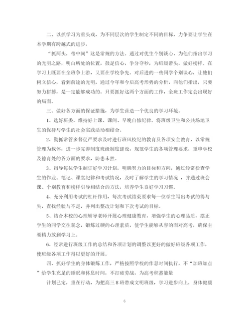 精编之高三班主任工作计划范文2.docx