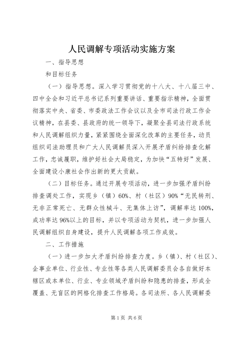 人民调解专项活动实施方案.docx