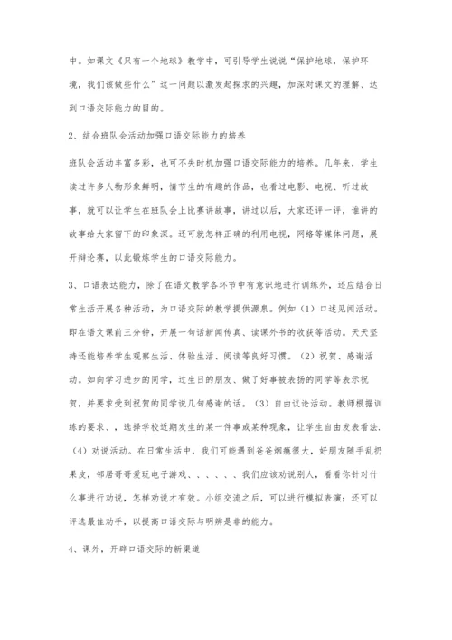 浅谈口语交际能力的培养.docx