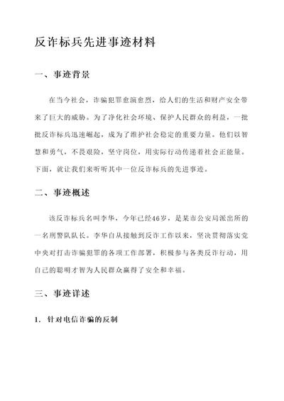 反诈标兵先进事迹材料