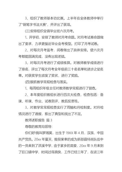 2022年教师述职报告模板8篇