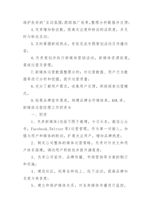 新媒体运营经理工作职责.docx