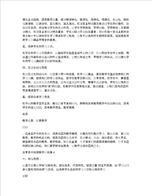 关于高中地理教学计划