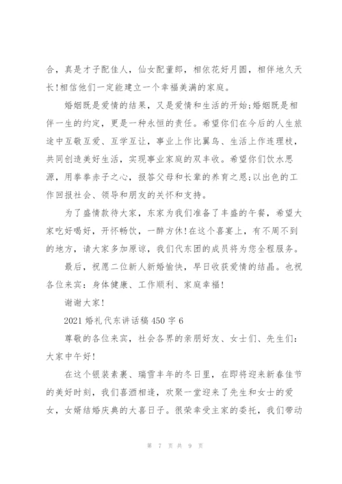 婚礼请东讲话稿450字7篇.docx