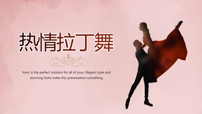 红色热情拉丁舞双人舞动态PPT模板