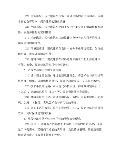 现代建筑中的艺术性与实用性的平衡