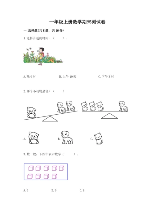 一年级上册数学期末测试卷附答案【培优a卷】.docx