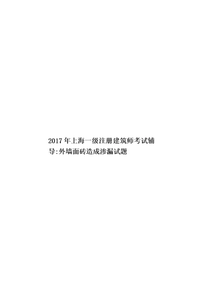 2017年上海一级注册建筑师考试辅导：外墙面砖造成渗漏试题模板