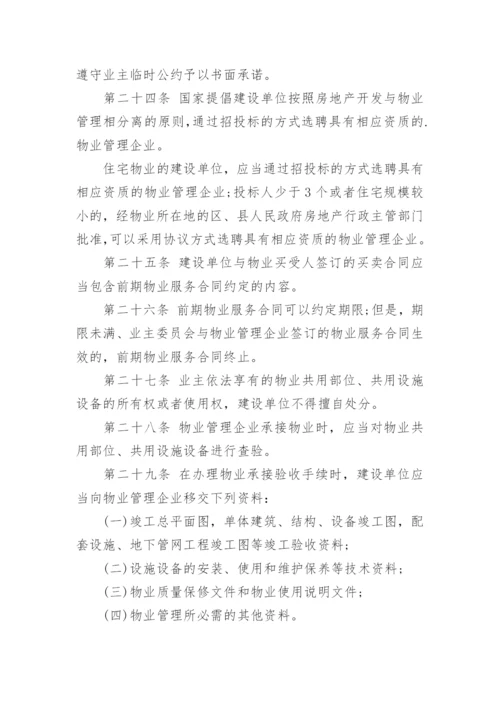 物业管理条例全文_2.docx