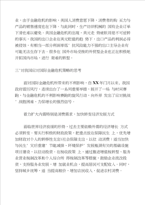 中国应对国际金融危机策略思考