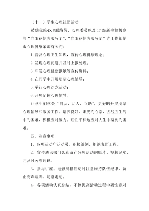 学院年大学生心理健康教育宣传月活动活动方案.docx