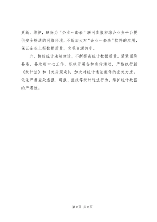 统计局下半年重点工作安排.docx