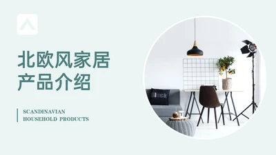 北欧风家居软装产品介绍通用PPT模板