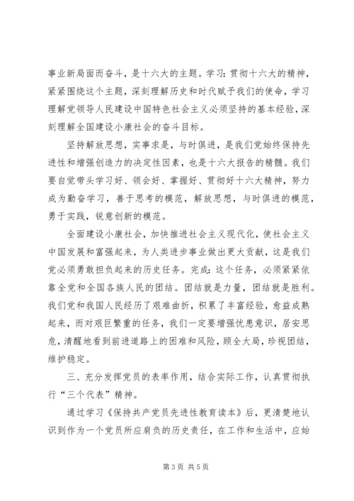 学习《保持共产党员先进性教育读本》的心得体会 (3).docx