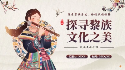探寻黎族文化之美通用PPT模板
