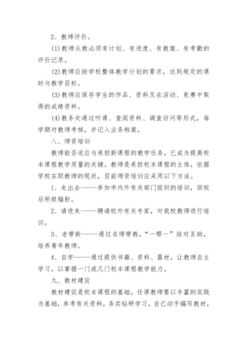 初中校本课程实施方案.docx