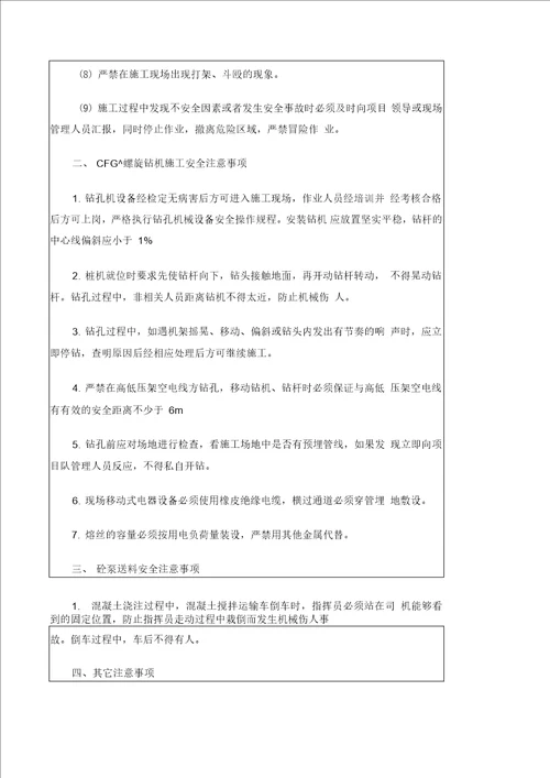 CFG桩基安全技术交底