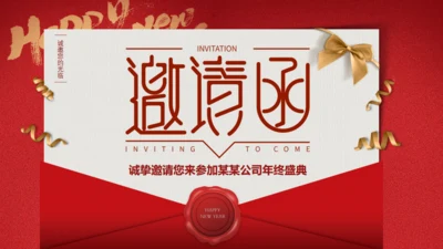中国风简约大气企业年会邀请函通用PPT模板