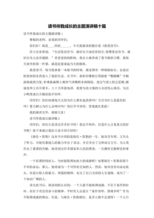 读书伴我成长的主题演讲稿十篇.docx