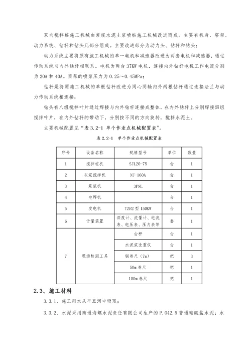 水泥土双向搅拌桩施工方案.docx