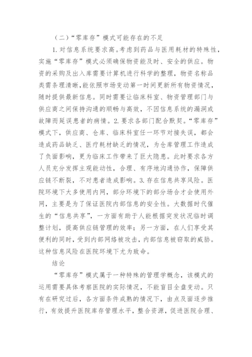 医院库存管理“零库存”模式的应用论文.docx