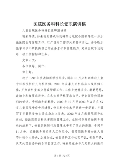 医院医务科科长竞职演讲稿 (2).docx