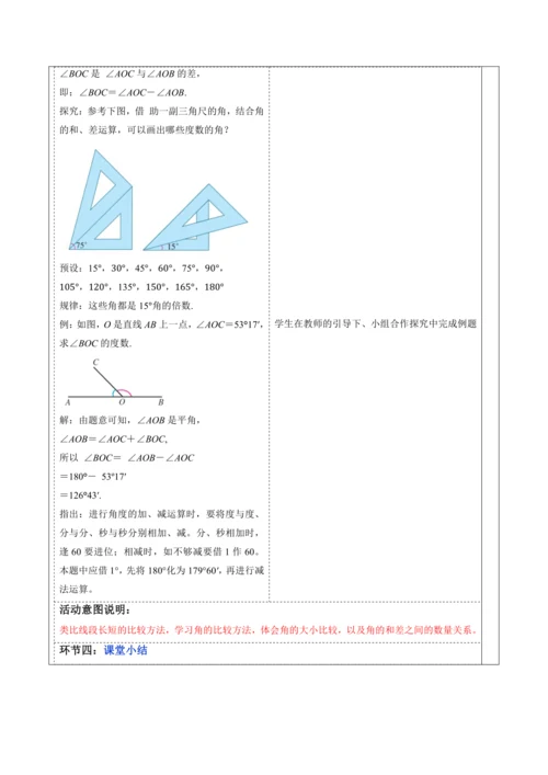 6.3.2 角的比较与运算（第一课时）-教案