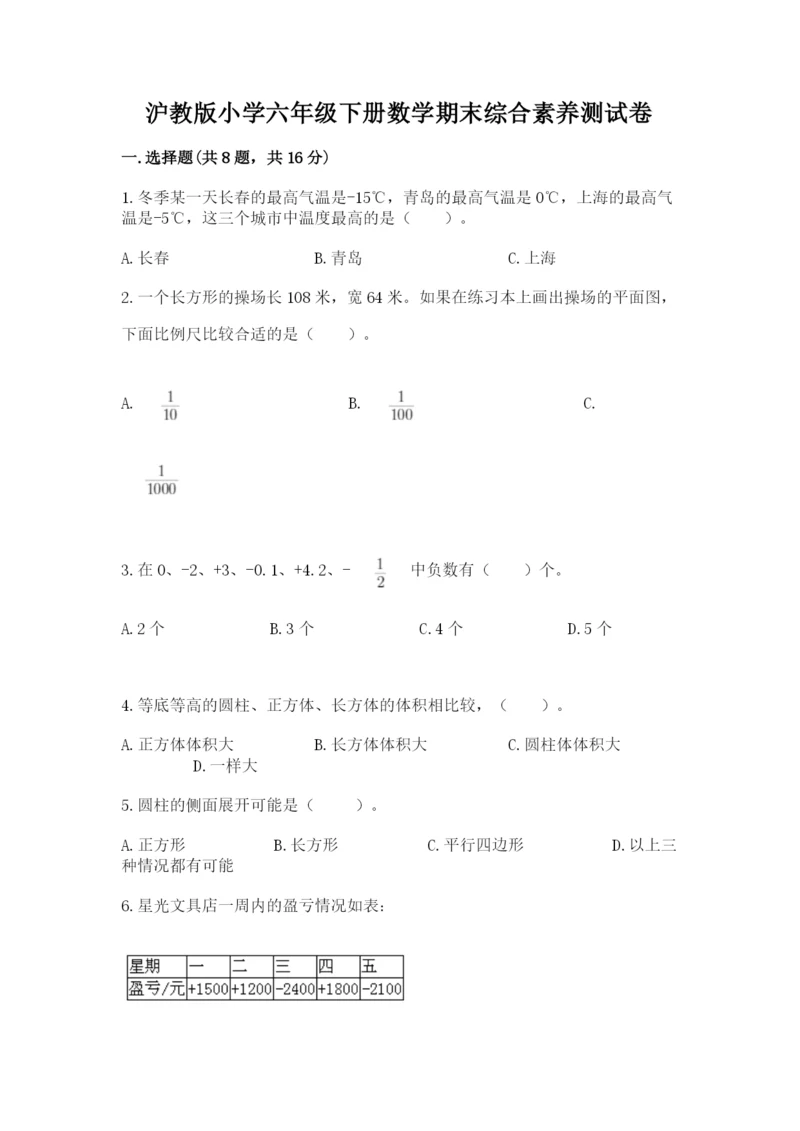 沪教版小学六年级下册数学期末综合素养测试卷精品【夺分金卷】.docx