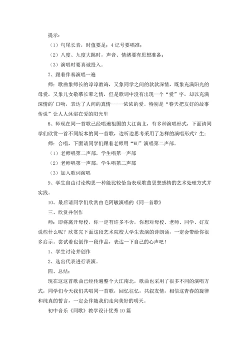 初中音乐《同歌》教学设计优秀10篇.docx