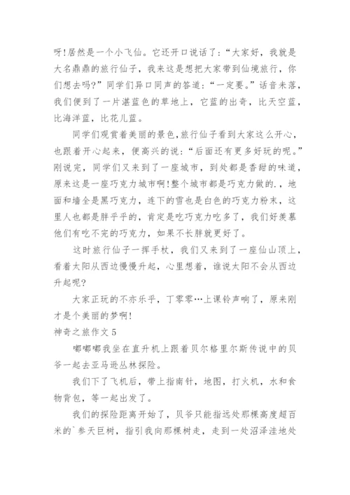 神奇之旅作文.docx